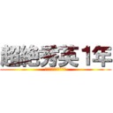 超絶秀英１年 (問題児と真面目と平凡)