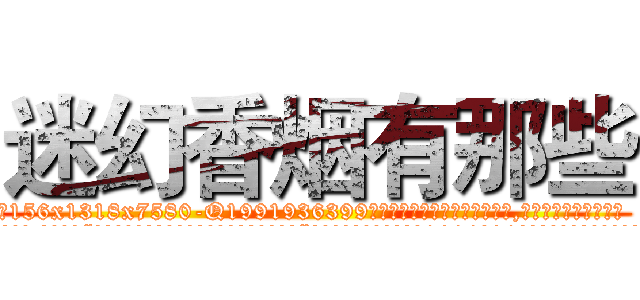 迷幻香烟有那些 (迷幻香烟有那些【电.话156x1318x7580-Q1991936399鑫宏药业】我们做的是长期生意,靠的是老客户长期支持
参考消息网2月20日报道 韩媒称，“剩女多、离婚率高的城市，房价一定会上涨。”这是中国经济学家金岩石2016年12月参加在上海举行的房地产相关论坛时说的话。
)