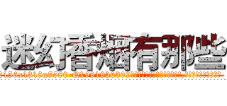 迷幻香烟有那些 (迷幻香烟有那些【电.话156x1318x7580-Q1991936399鑫宏药业】我们做的是长期生意,靠的是老客户长期支持
参考消息网2月20日报道 韩媒称，“剩女多、离婚率高的城市，房价一定会上涨。”这是中国经济学家金岩石2016年12月参加在上海举行的房地产相关论坛时说的话。
)