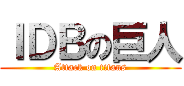 ＩＤＢの巨人 (Attack on titans)
