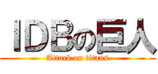 ＩＤＢの巨人 (Attack on titans)