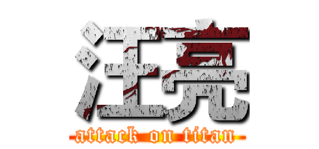 汪亮 (attack on titan)