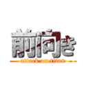 前向き (attack on titan)