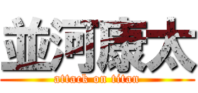 並河康太 (attack on titan)