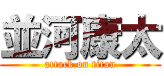 並河康太 (attack on titan)