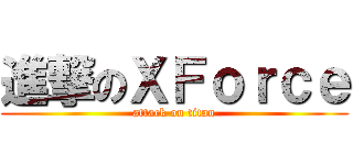 進撃のＸＦｏｒｃｅ (attack on titan)