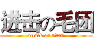 进击の毛团 (attack on titan)