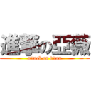 進撃の亞薇 (attack on titan)