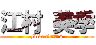 江村 美季 (Miki Emura)