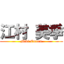 江村 美季 (Miki Emura)