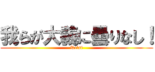 我らが大義に曇りなし！ (Reisi)