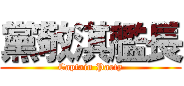 黨敬淇艦長 (Captain Party)