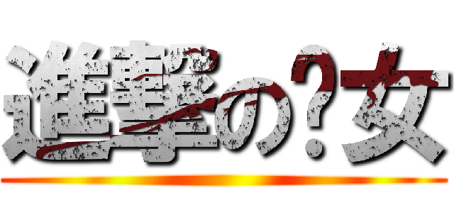 進撃の污女 ()