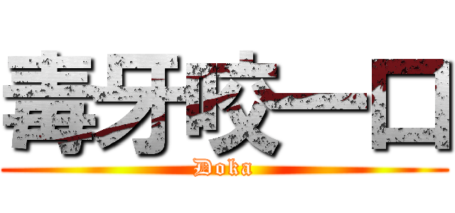 毒牙咬一口 (Doka)