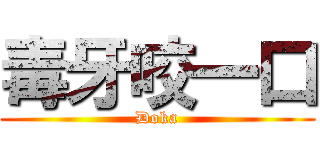 毒牙咬一口 (Doka)