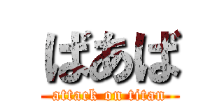 ばあば (attack on titan)