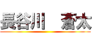 長谷川  蒼太 ()