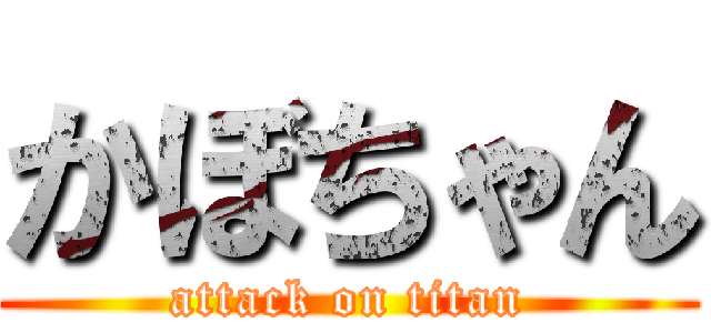 かぼちゃん (attack on titan)