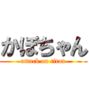 かぼちゃん (attack on titan)