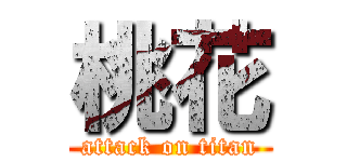 桃花 (attack on titan)