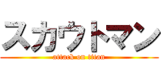 スカウトマン (attack on titan)