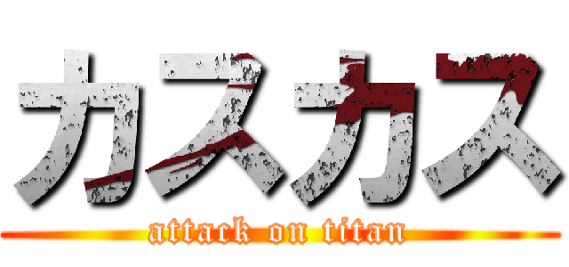 カスカス (attack on titan)