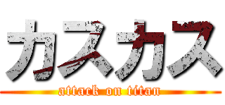 カスカス (attack on titan)