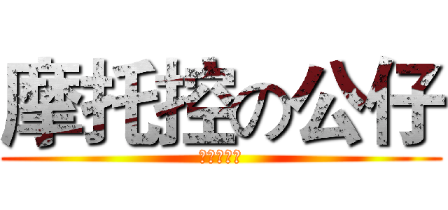 摩托控の公仔 (－ＭＴＫ－)