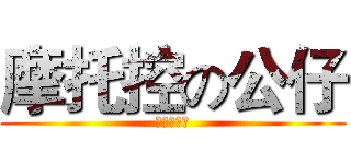 摩托控の公仔 (－ＭＴＫ－)