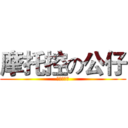 摩托控の公仔 (－ＭＴＫ－)