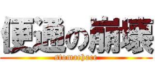 便通の崩壊 (stomachace)