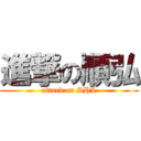 進撃の順弘 (attack on SHL)