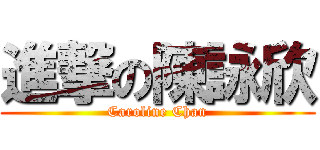 進撃の陳詠欣 (Caroline Chan)