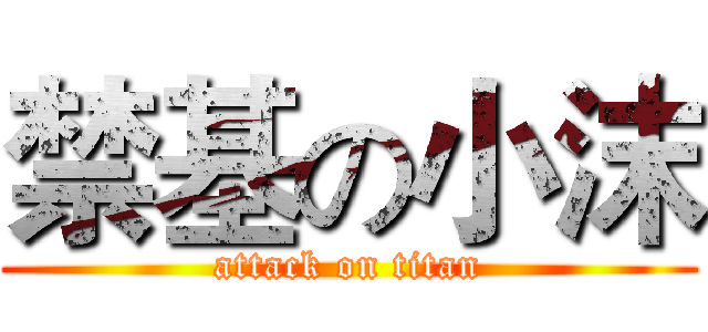 禁基の小沫 (attack on titan)