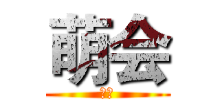 萌会 (萌会)