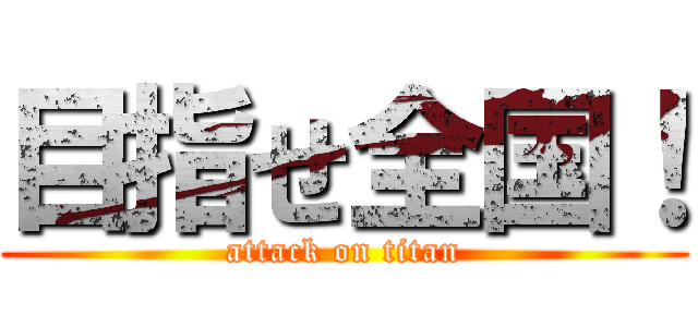 目指せ全国！ (attack on titan)