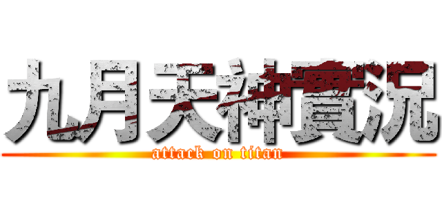 九月天神實況 (attack on titan)