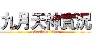 九月天神實況 (attack on titan)