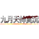 九月天神實況 (attack on titan)
