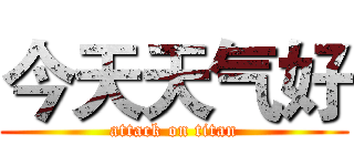 今天天气好 (attack on titan)