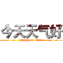 今天天气好 (attack on titan)