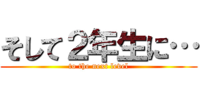 そして２年生に… (to the next level)