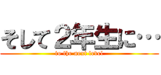 そして２年生に… (to the next level)