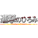 進撃のひろみ (attack on Hiromi)