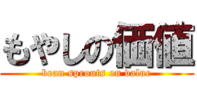 もやしの価値 (bean sprouts on value)
