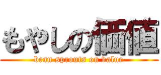 もやしの価値 (bean sprouts on value)