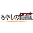 もやしの価値 (bean sprouts on value)