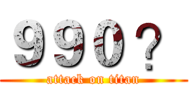 ９９０ ？ (attack on titan)
