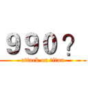 ９９０ ？ (attack on titan)