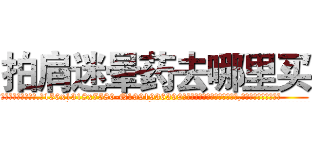 拍肩迷晕药去哪里买 (拍肩迷晕药去哪里买【电.话156x1318x7580-Q1991936399鑫宏药业】我们做的是长期生意,靠的是老客户长期支持
参考消息网2月20日报道 韩媒称，“剩女多、离婚率高的城市，房价一定会上涨。”这是中国经济学家金岩石2016年12月参加在上海举行的房地产相关论坛时说的话。
)